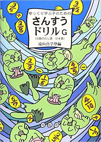 ゆっくり学ぶ子のための さんすうドリルg 分数のたし算 ひき算 Amazon Com Books