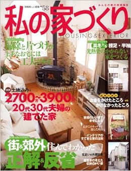 私の家づくり No 58 別冊美しい部屋 本 通販 Amazon