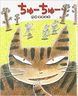 ちゅーちゅー ひまわりえほんシリーズ 宮西 達也 本 通販 Amazon