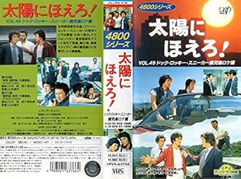 Amazon Co Jp 太陽にほえろ 4800シリーズ Vol 49 ドック ロッキー スニーカー 鹿児島ロケ編 Vhs 石原裕次郎 石原裕次郎 ビデオ