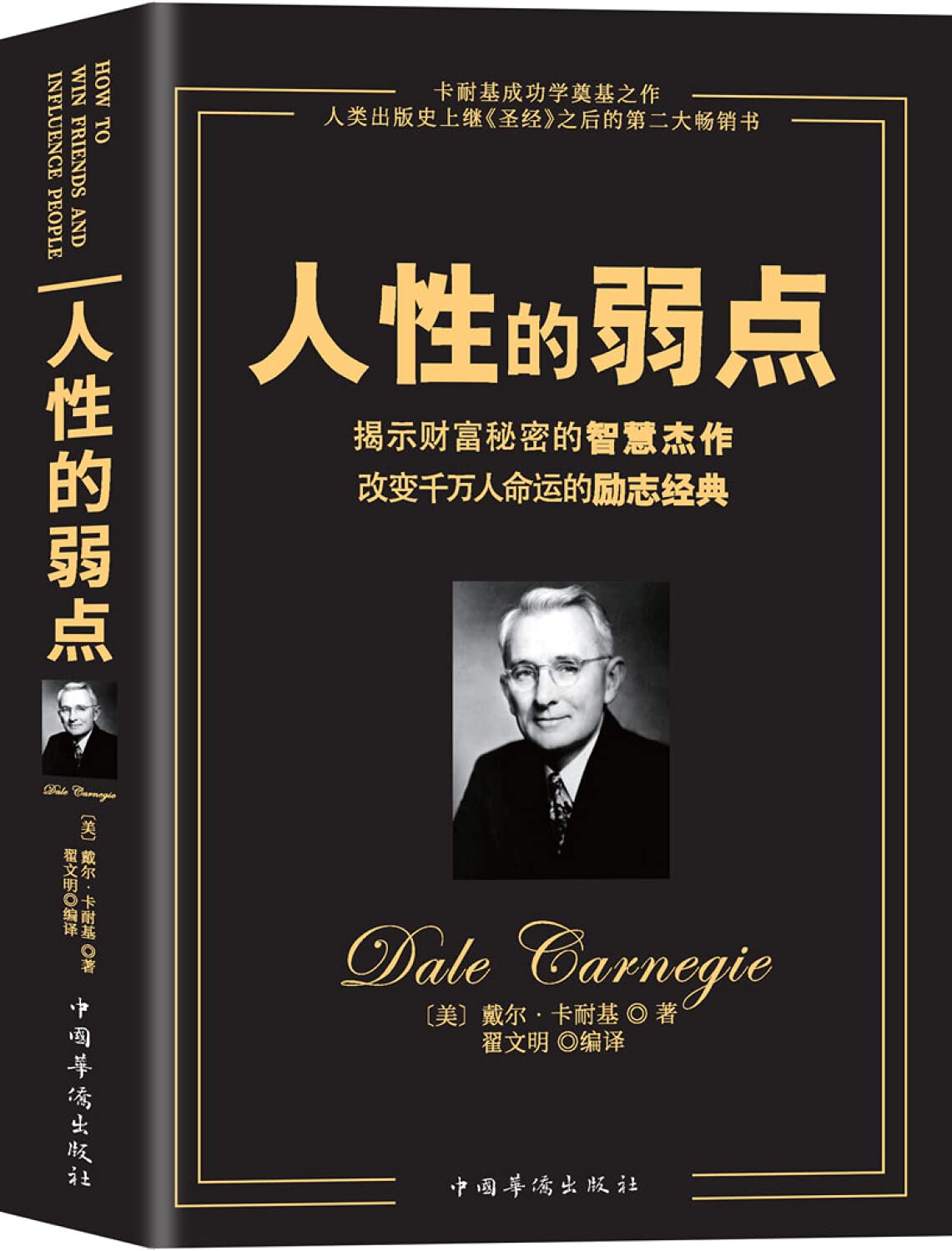 人性的弱点 人生金书 裸背 美 戴尔 卡耐基 Amazon Com Books