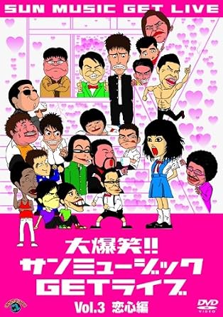 Amazon 大爆笑 サンミュージックgetライブ Vol 3 恋心 編 Dvd お笑い バラエティ