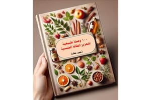 ‫100 وصفة طبيعية لتعزيز الطاقة الجنسية: أطعمة ومشروبات لصحة حميمة أفضل‬ (Arabic Edition)