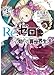 Re:ゼロから始める異世界生活3 (MF文庫J)