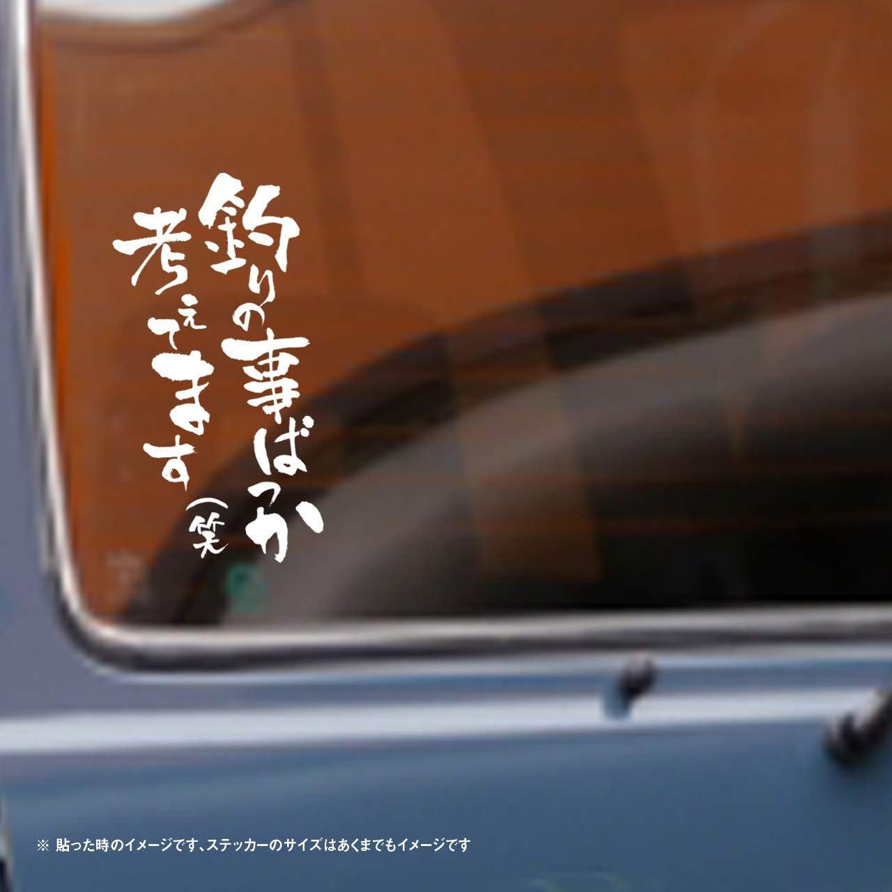 Amazon Co Jp 釣りの事ばっかり考えてます 笑 おもしろ ステッカー オレンジ 8 スポーツ アウトドア