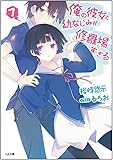 俺の彼女と幼なじみが修羅場すぎる 7 (GA文庫)