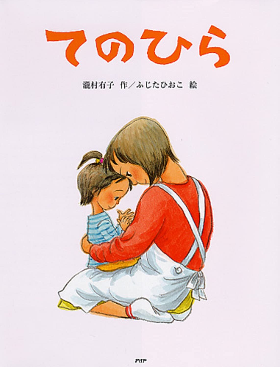 てのひら かぞく 春 3歳 4歳からの絵本 Phpわたしのえほん 瀧村 有子 藤田 ひおこ 本 通販 Amazon