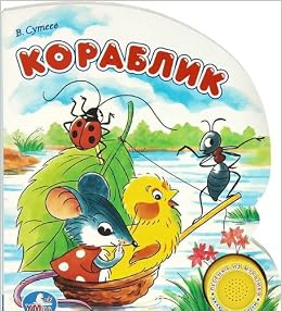 Кораблик.в.г.сутеев (1 кнопка с песенкой) (9785919414216)
