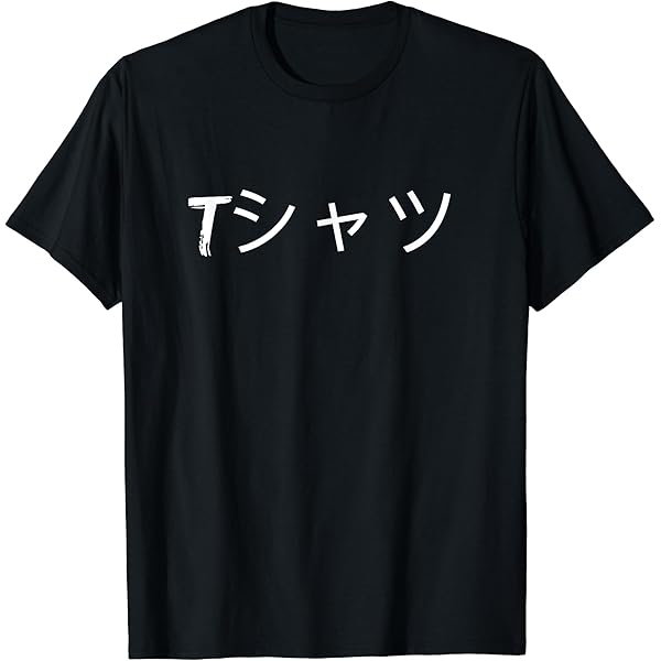 Amazon.com: Shirt that says T-shirt in Japanese T-Shirt : Clothing