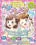 めちゃモテ!  かんたん!  ヘアアレンジテク (キラかわ★ガール)
