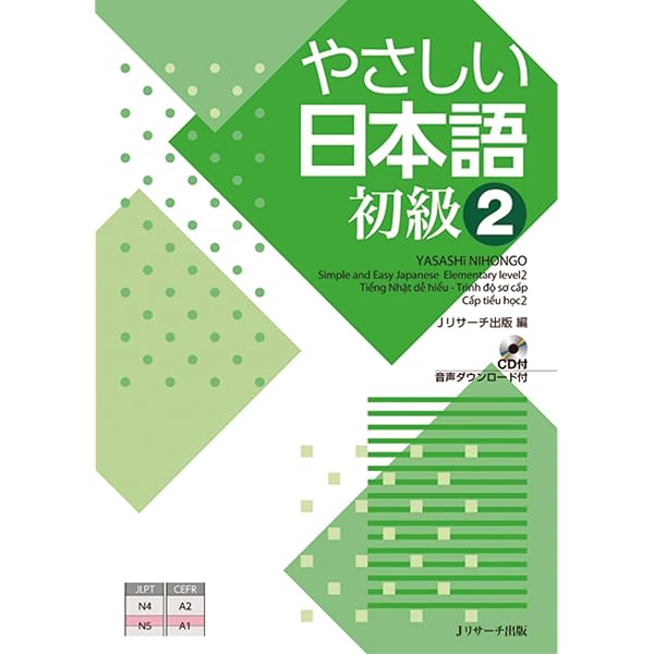 Amazon Com やさしい日本語 初級2 ｊリサーチ出版 Japanese Edition Ebook Jリサーチ出版編集部 Kindle Store