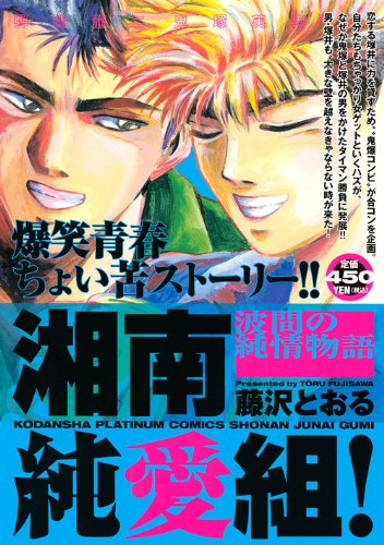 湘南純愛組 波間の純情物語 プラチナコミックス Amazon Co Uk Books