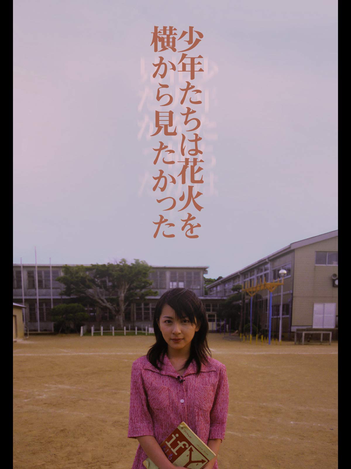 Amazon Co Jp 少年たちは花火を横から見たかったを観る Prime Video