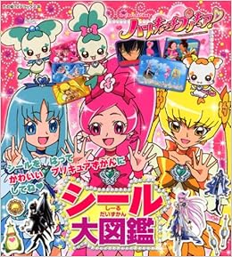 ハートキャッチプリキュア！　シール大図鑑 (たの幼テレビデラックス) (日本語) ムック – 2010/9/7 の本の表紙