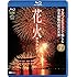 花火サラウンド フルハイビジョンで愉しむ日本屈指の花火大会 [Blu-ray]