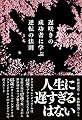 遅咲きの成功者に学ぶ逆転の法則