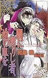 闇に契りし者、汝の血を (SHYノベルス166)