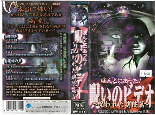 Amazon Co Jp ほんとにあった 呪いのビデオ4 呪われた病院篇 Vhs 中村義洋 ビデオ