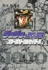 ジョジョの奇妙な冒険 文庫版 第12巻