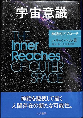宇宙意識 神話的アプローチ J キャンベル Joseph Campbell 鈴木 晶 入江 良平 本 通販 Amazon