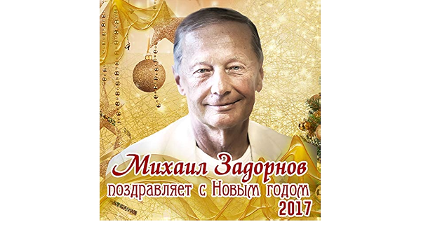 Поздравление С Новым Годом 1992 Задорнов