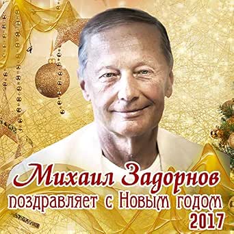 Задорнов Про Новый Год Задорнов Про Новый Год