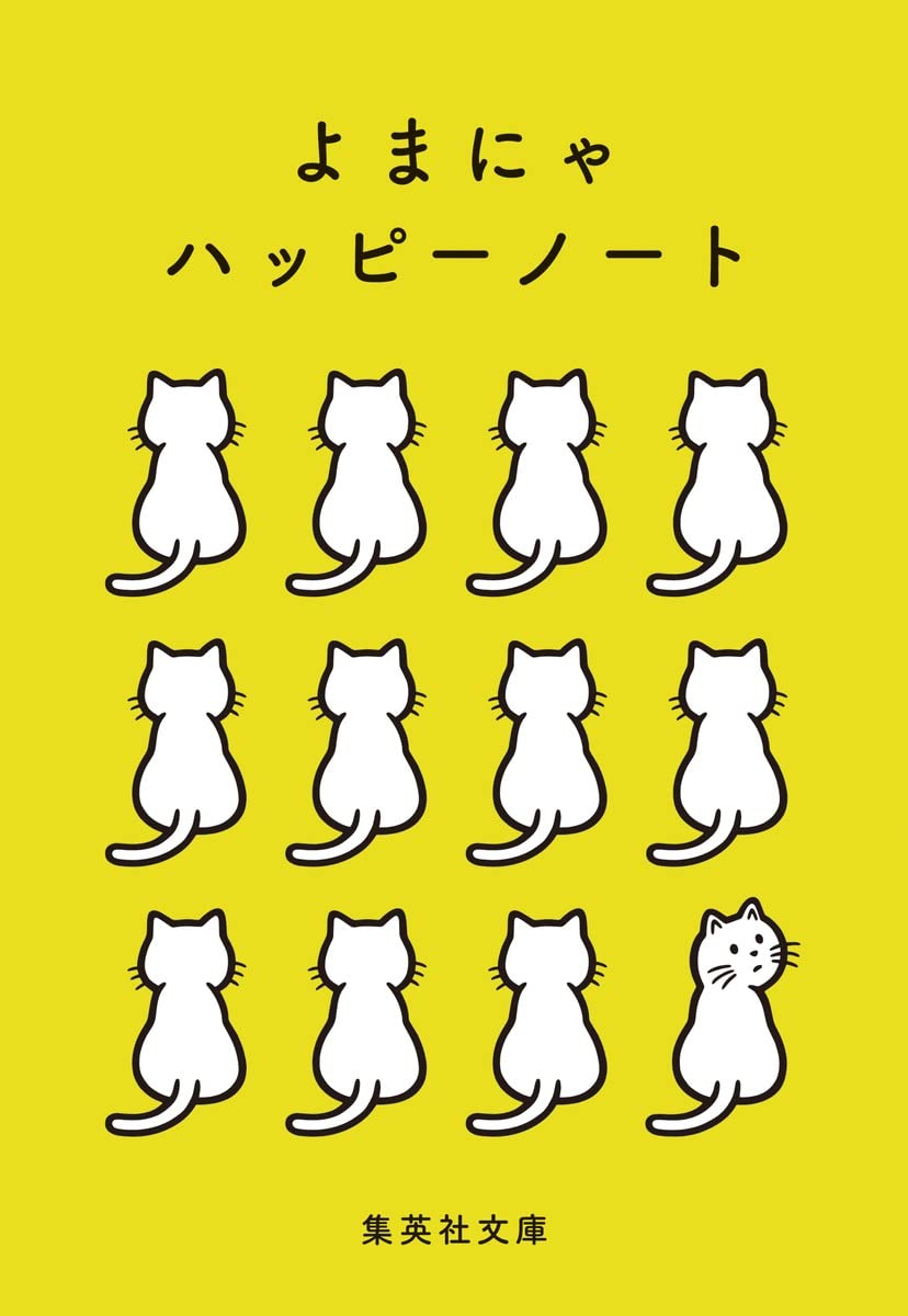 ナツイチ2022『よまにゃハッピーノート』