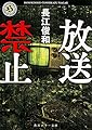 放送禁止 (角川ホラー文庫)