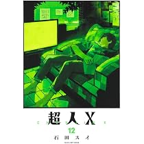 ★★じゅん★★☆新刊13冊セット☆ Choujin X 13 | Amazon.com.br