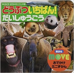 Moveおでかけミニずかん どうぶついちばん だいしゅうごう おともだちおでかけミニブック 48 Moveおでかけミニずかん 講談社 本 通販 Amazon