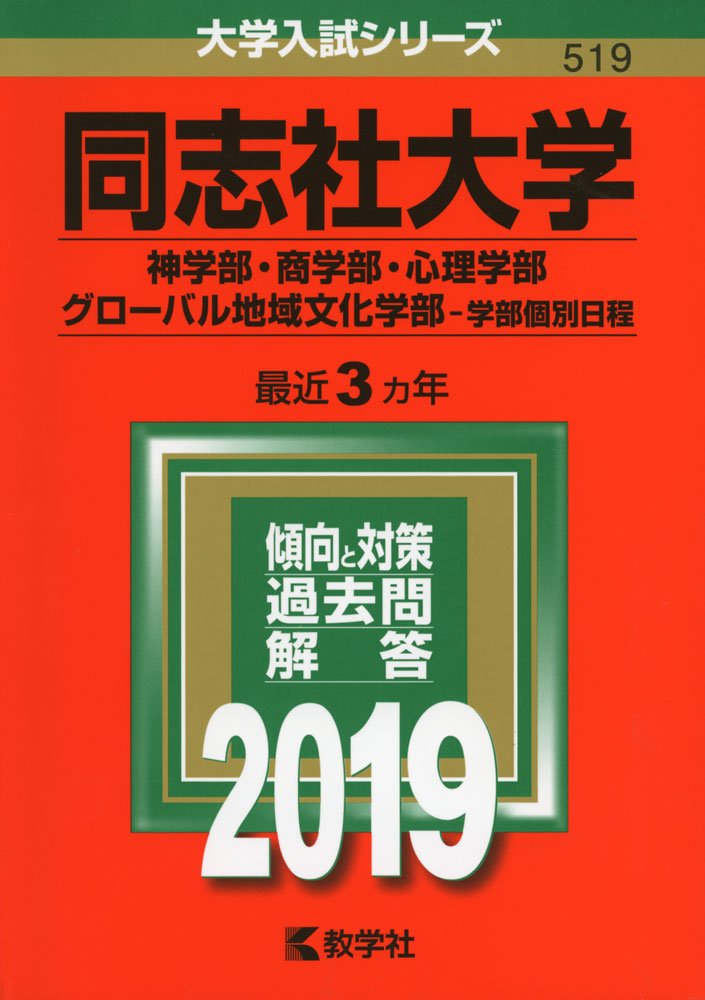 同志社大学 神学部 商学部 心理学部 グローバル地域文化学部 学部個別日程 19年版大学入試シリーズ 教学社編集部 本 通販 Amazon