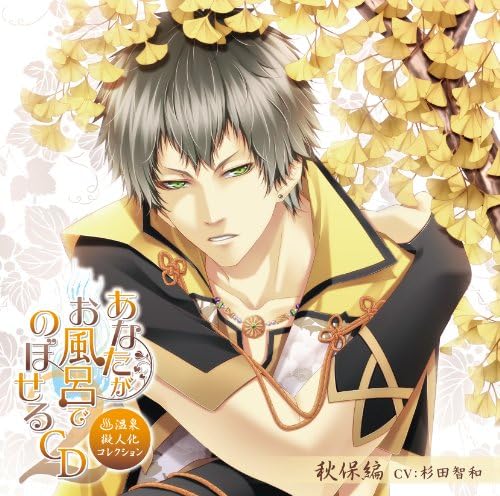 Amazon あなたがお風呂で のぼせるcd 温泉擬人化コレクション シーズン2 第4弾 秋保編 杉田智和 藤原啓治 ゲーム 音楽