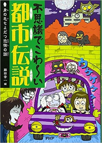 不思議でこわ い都市伝説 身の毛もよだつ恐怖の話 藤田 晋一 本 通販 Amazon Co Jp