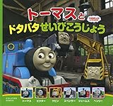 トーマスとドタバタせいびこうじょう トーマスの新テレビえほん