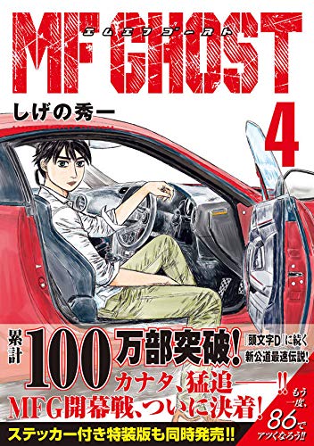 Mfゴースト 4 ヤンマガkcスペシャル しげの 秀一 本 通販 Amazon