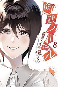 阿武ノーマルの最新刊