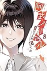 阿武ノーマル 第8巻