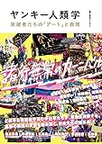 ヤンキー人類学-突破者たちの「アート」と表現