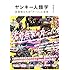 ヤンキー人類学-突破者たちの「アート」と表現