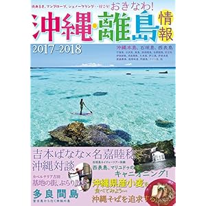 Okinawa and remote islands information 2017-2018