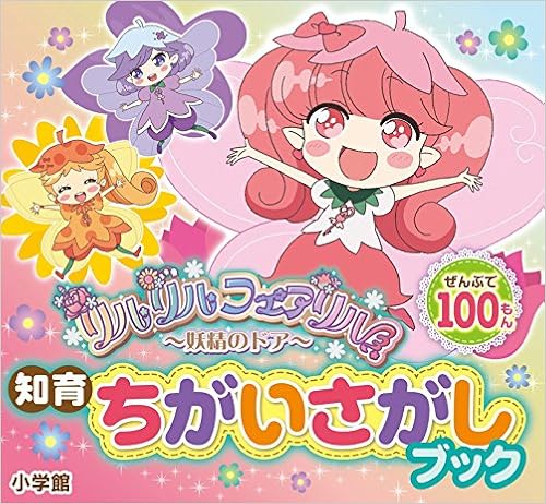 リルリルフェアリル 妖精のドア 知育ちがいさがしブック リルリルフェアリル製作委員会 本 通販 Amazon