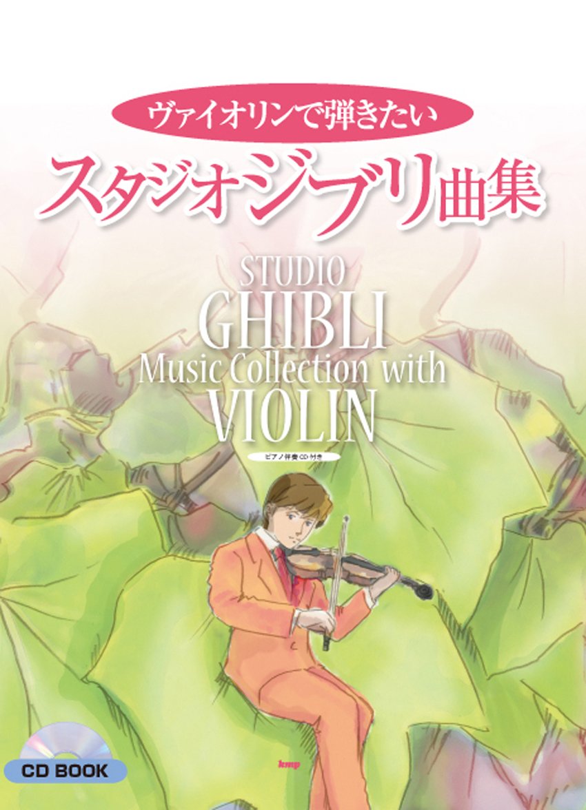 Violin Solo ピアノ伴奏付き ヴァイオリンで弾きたい スタジオジブリ曲集 Cd Book ピアノ伴奏cd付き Cdブック Amazon Co Uk Books