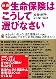 新版 生命保険はこうして選びなさい