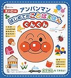 アンパンマンはじめてのことばえほん〈ぐんぐん〉