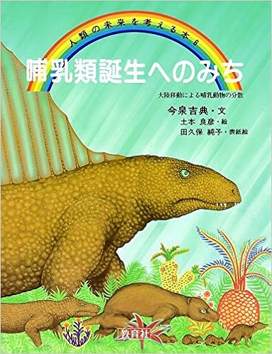 哺乳類誕生へのみち 大陸移動による哺乳動物の分散 人類の未来を考える本 Amazon Com Books