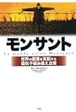モンサント――世界の農業を支配する遺伝子組み換え企業