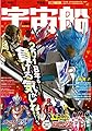 宇宙船vol.159 (ホビージャパンMOOK 839)