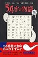 意味がわかるとゾクゾクする超短編小説 ゾク編 54字の物語 怪(かい)