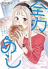 全力めし&nbsp;アリサはよく読みよく食べる 1巻