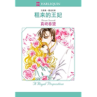 租来的王妃 (禾林漫画 / Harlequin Comics) (Chinese Edition) book cover
